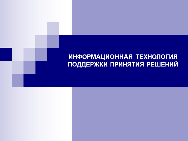 ИНФОРМАЦИОННАЯ ТЕХНОЛОГИЯ ПОДДЕРЖКИ ПРИНЯТИЯ РЕШЕНИЙ